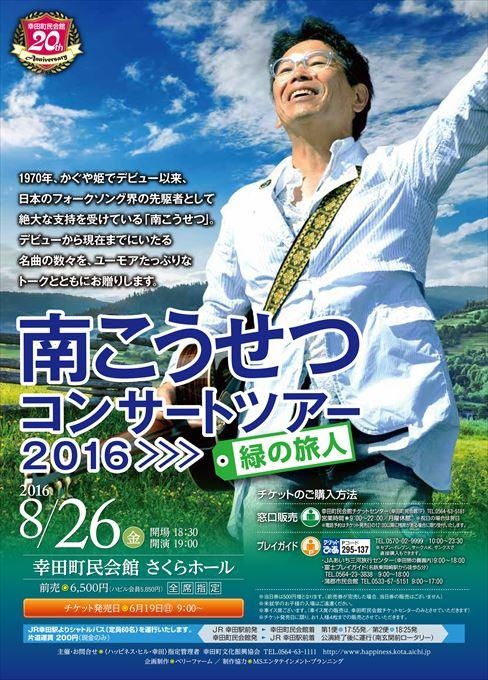 南こうせつコンサートツアー2016 緑の旅人