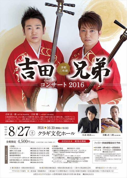 津軽三味線 吉田兄弟 コンサート 2016
