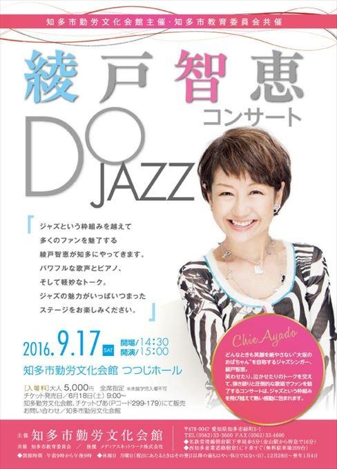 綾戸智恵コンサート DO JAZZ