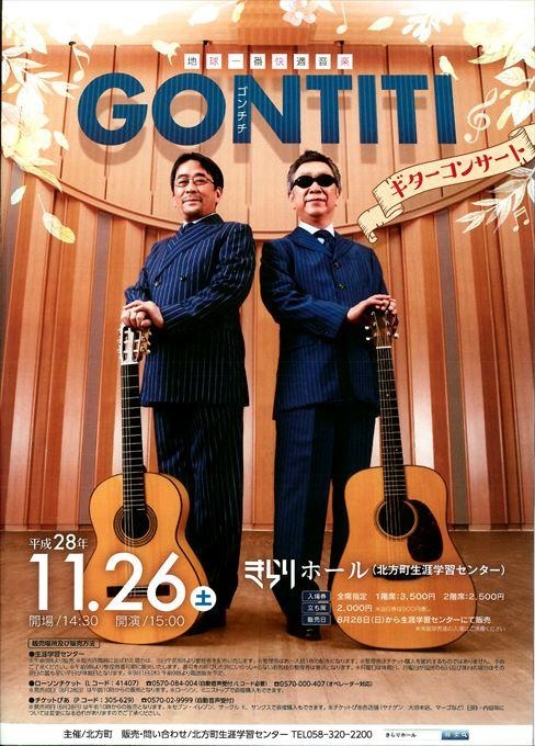 地球一番快適音楽 ゴンチチ ギターコンサート