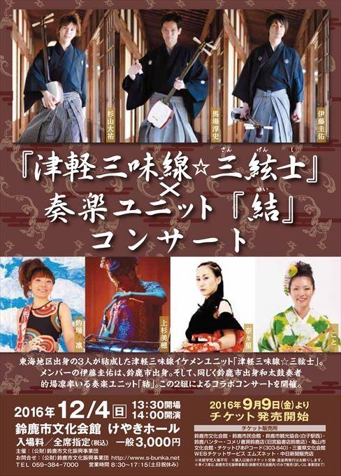 『津軽三味線☆三絃士』 ×奏楽ユニット『結』コンサート
