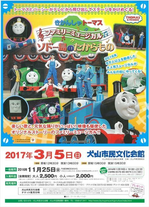 きかんしゃトーマス ファミリーミュージカル ソドー島のたからもの