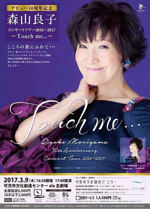 デビュー50周年記念 森山良子コンサートツアー2016～2017 ～Touch me...～