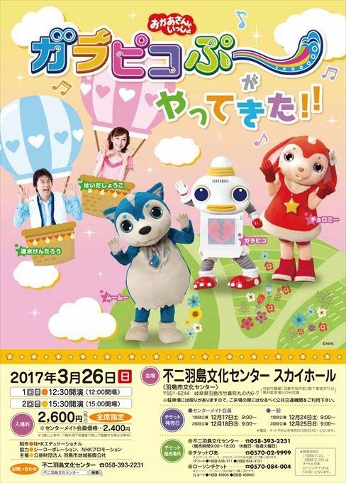 おかあさんといっしょ ガラピコぷ～がやってきた！！