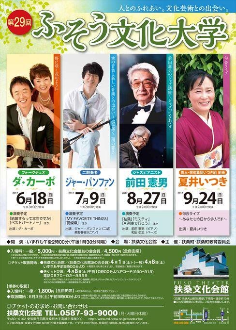 第29回ふそう文化大学 ダ・カーポトーク＆ライブ