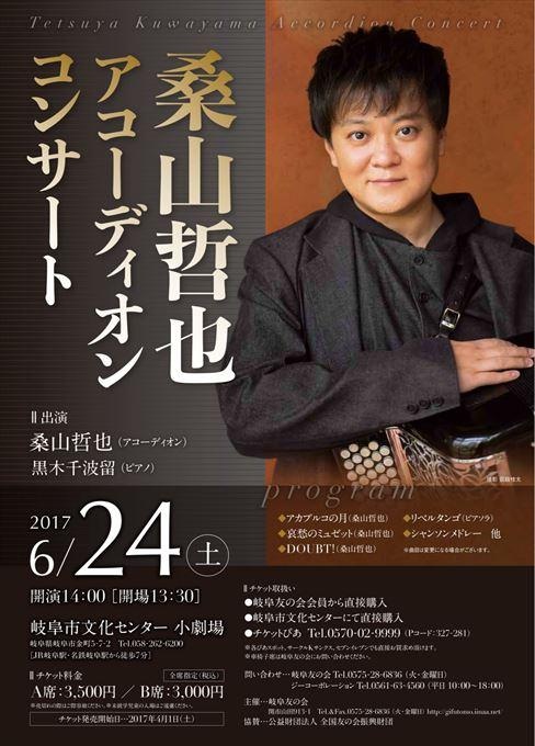 桑山哲也アコーディオンコンサート