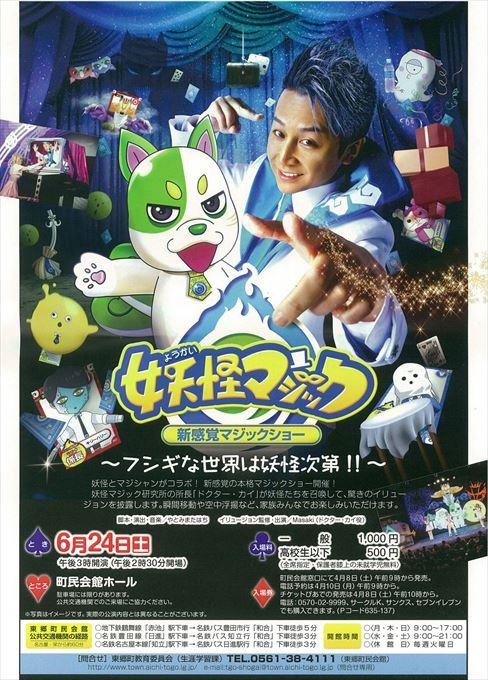 妖怪マジック ～フシギな世界は妖怪次第‼～ 新感覚マジックショー
