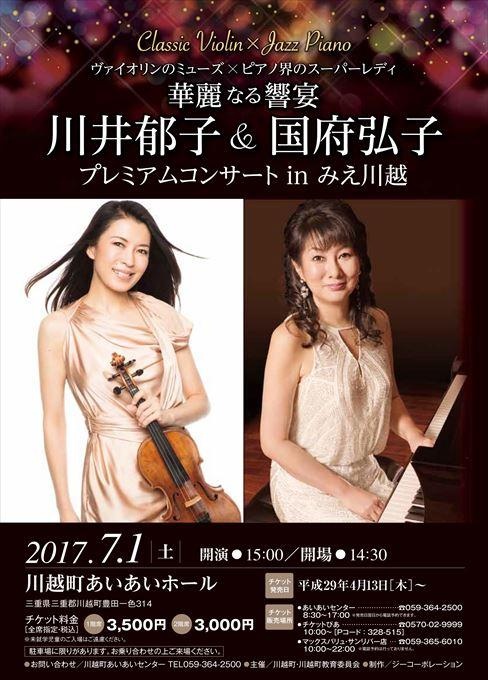 川井郁子＆国府弘子 プレミアムコンサートinみえ川越