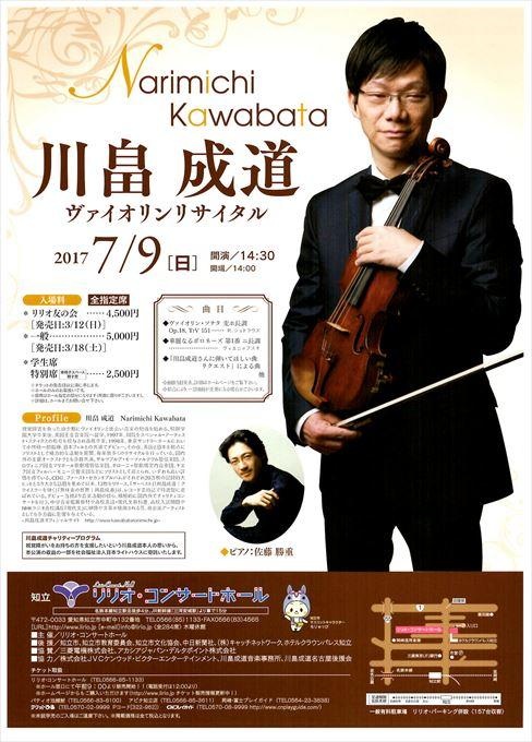 川畠成道ヴァイオリン・リサイタル