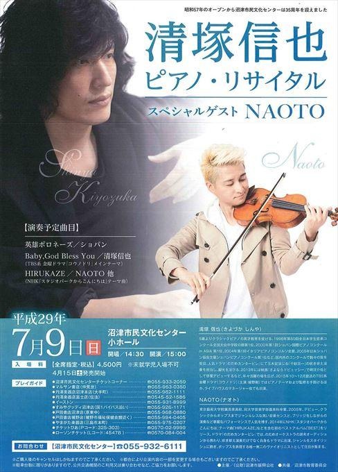 清塚信也ピアノ・リサイタル スペシャルゲスト NAOTO