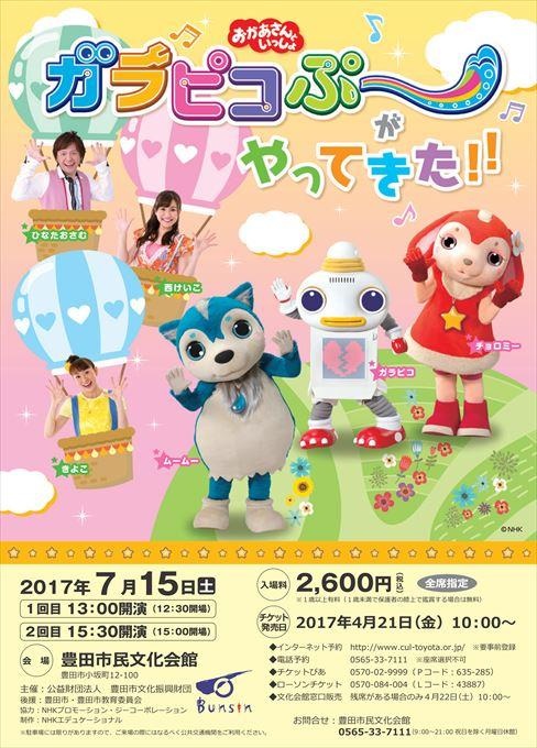 おかあさんといっしょ ガラピコぷ～がやってきた！！