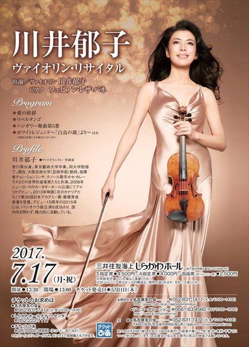 川井郁子ヴァイオリン・リサイタル