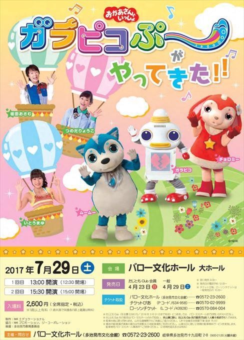 おかあさんといっしょ ガラピコぷ～がやってきた！！