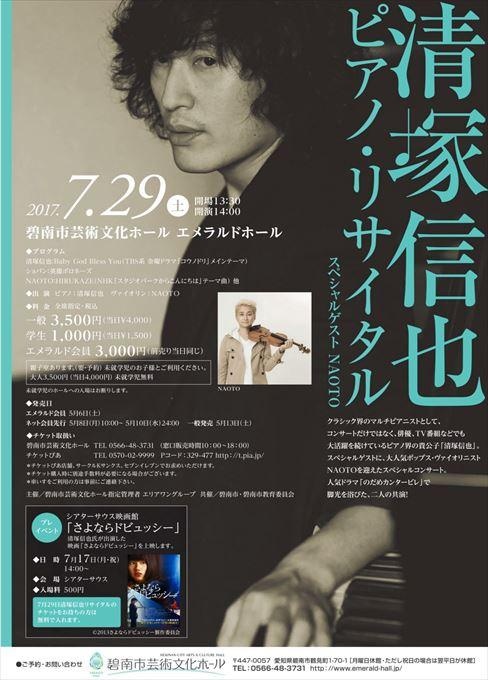 清塚信也 ピアノ・リサイタル スペシャルゲスト NAOTO