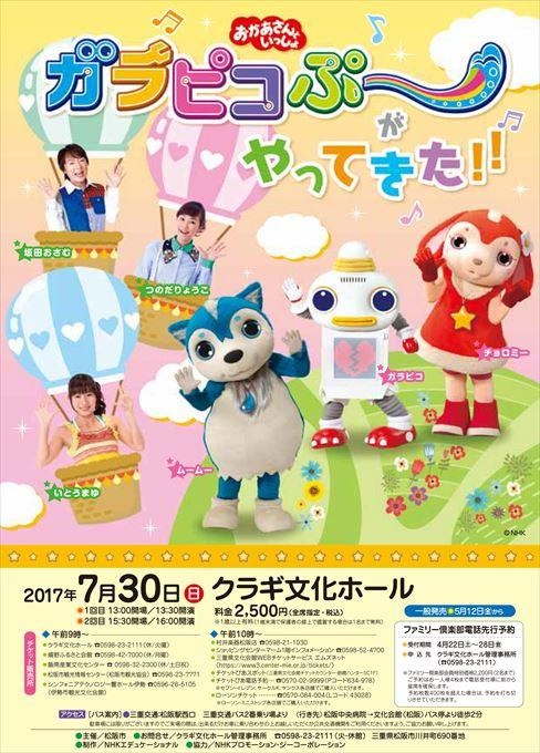 おかあさんといっしょ ガラピコぷ～がやってきた！！