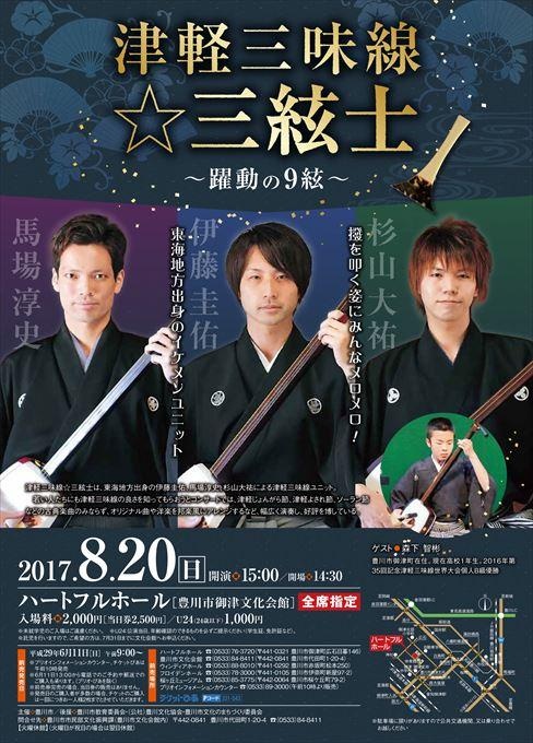 津軽三味線☆三絃士 ～躍動の9絃～