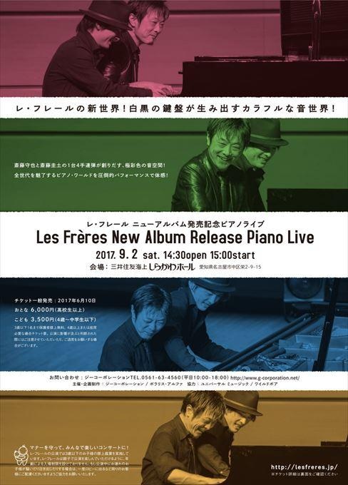 レ・フレール ニューアルバム発売記念ピアノライブ
