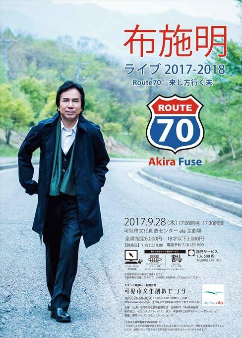布施明ライブ2017-2018 Route70-来し方行く末-