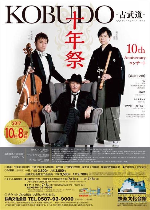 KOBUDO -古武道-尺八・チェロ・ピアノコンサート 十年祭 -10th Anniversary コンサート-
