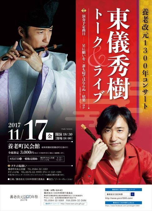 養老改元1300年コンサート 東儀秀樹トーク＆ライブ