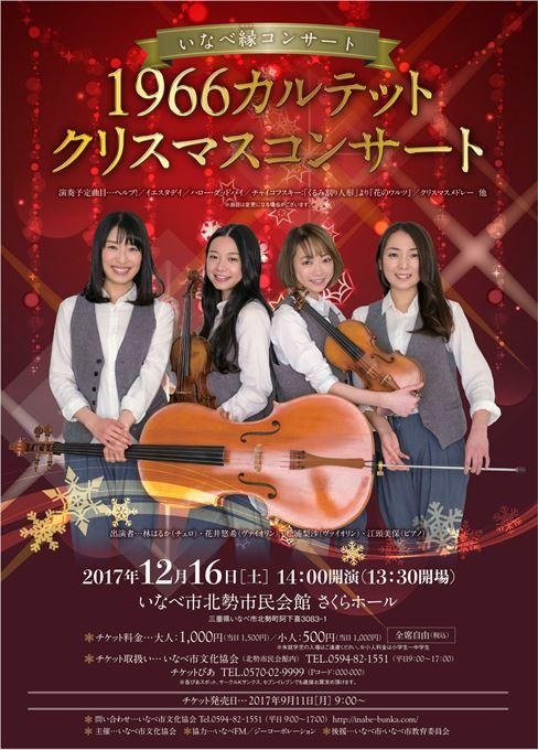 1966カルテット クリスマスコンサート