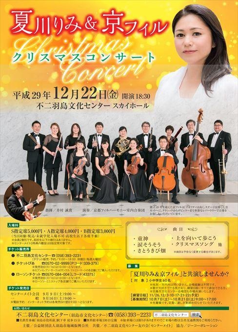 夏川りみ&京フィル クリスマスコンサート