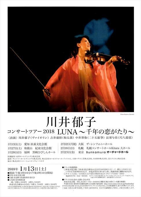 川井郁子コンサートツアー2018 LUNA～千年の恋がたり～