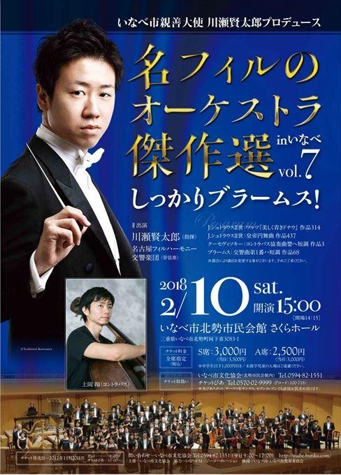 いなべ市親善大使 川瀬賢太郎プロデュース 名フィルのオーケストラ傑作選 in いなべ vol.7 しっかりブラームス！