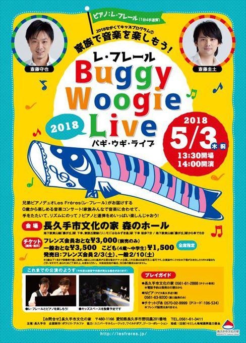 家族で音楽を楽しもう！レ・フレール バギ・ウギ・ライブ2018