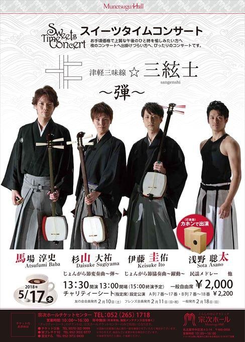 スイーツタイムコンサート 津軽三味線☆三絃士～弾～