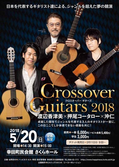 Crossover Guitars 2018 渡辺香津美×押尾コータロー×沖仁
