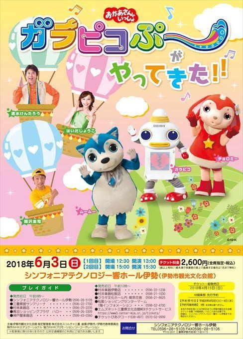 おかあさんといっしょ ガラピコぷ～がやってきた！！