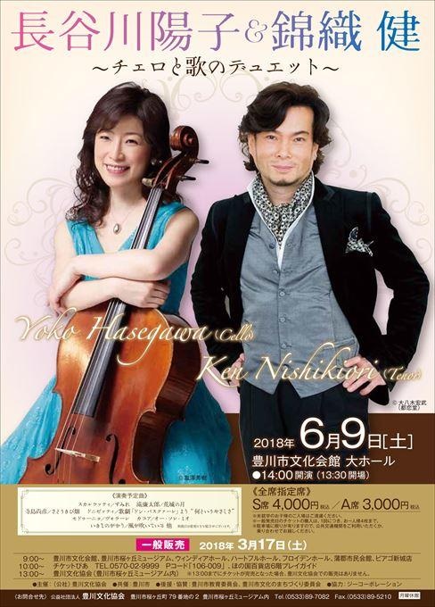 長谷川陽子＆錦織健 ～チェロと歌のデュエット～
