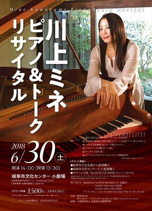 川上ミネ ピアノ＆トークリサイタル