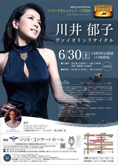 川井郁子 ヴァイオリンリサイタル