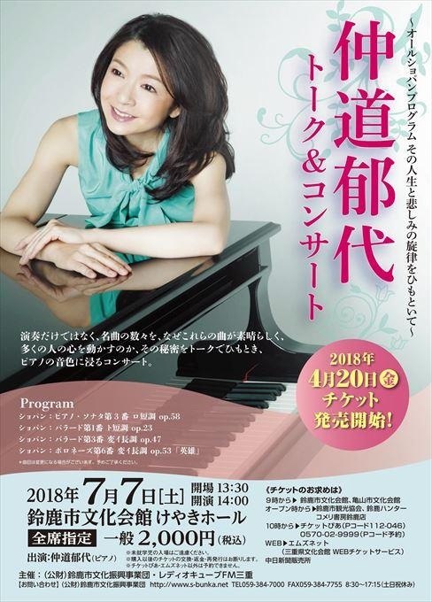 仲道郁代 トーク＆ライブ