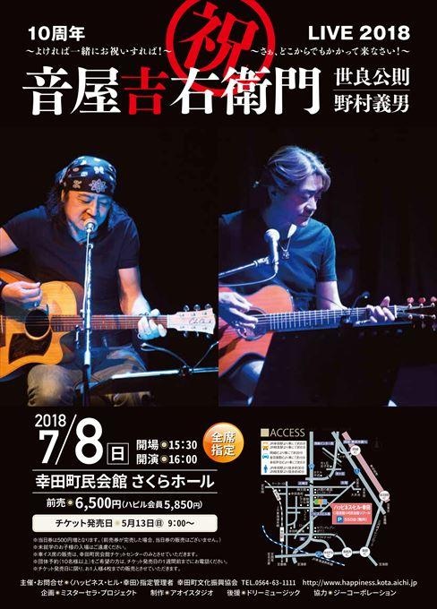 祝 10周年 音屋吉右衛門（世良公則・野村義男） LIVE2018 ～さぁ、どこからでもかかって来なさい！～