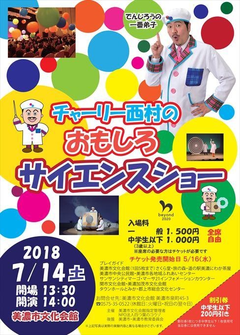 チャーリー西村のおもしろサイエンスショー