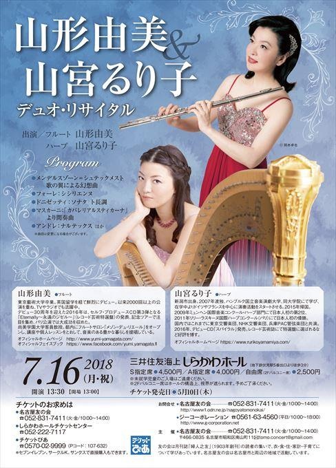 山形由美＆山宮るり子 デュオリサイタル