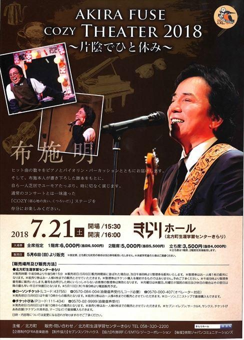 布施明 AKIRA FUSE COZY Theater 2018 ～片陰でひと休み～