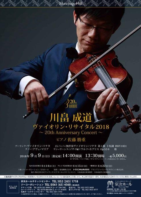 川畠成道ヴァイオリン・リサイタル2018