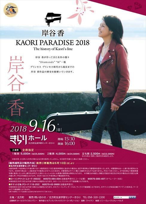 岸谷香 KAORI PARADISE 2018 The history of Kaori's line