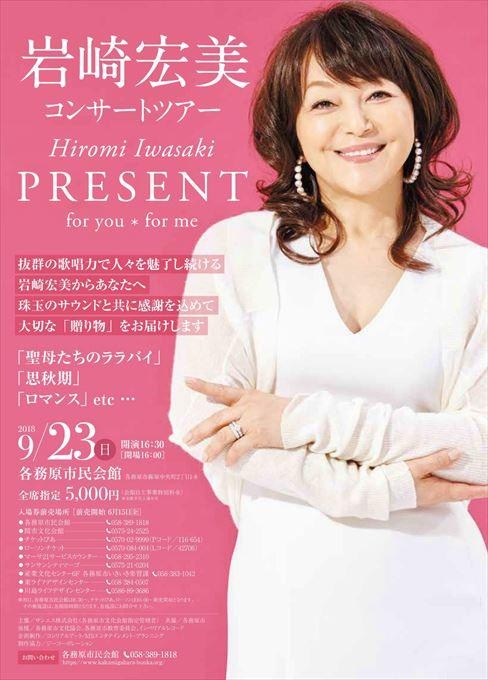 岩崎宏美コンサートツアー PRESENT～for you＊for me～