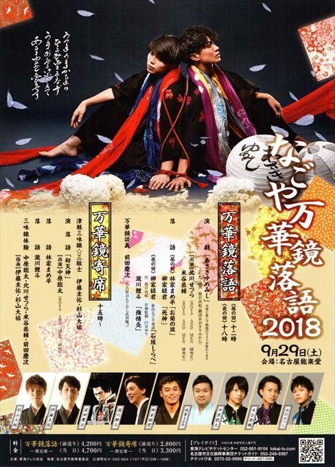 なごや万華鏡落語２０１８