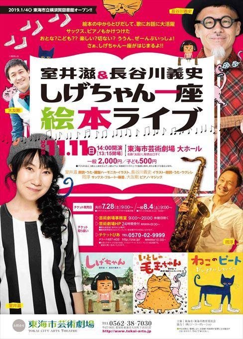室井滋＆長谷川義史 しげちゃん一座 絵本ライブ