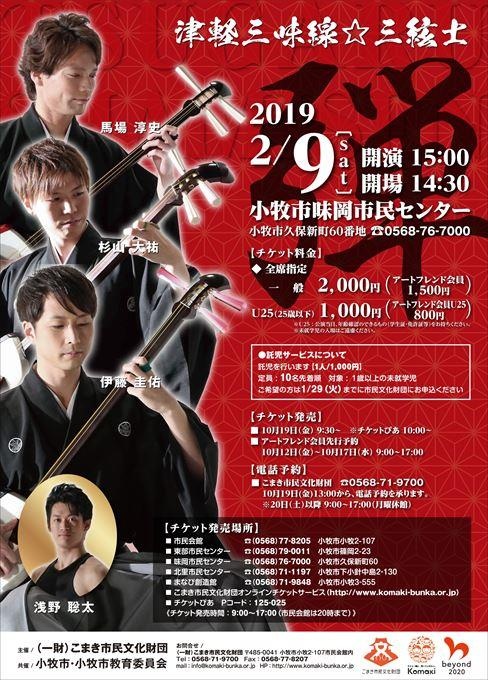 津軽三味線☆三絃士 ～弾～