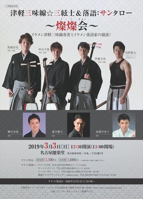 ～燦燦会～ 津軽三味線☆三絃士 VS 落語：サンタロー イケメン津軽三味線奏者とイケメン落語家の競演！！