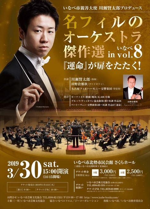 いなべ市親善大使 川瀬賢太郎プロデュース 名フィルのオーケストラ傑作選 in いなべ vol.8