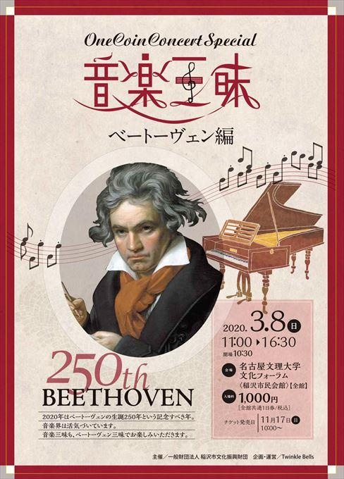 【公演中止】OneCoin Concert Special 音楽三昧 ベートーヴェン編