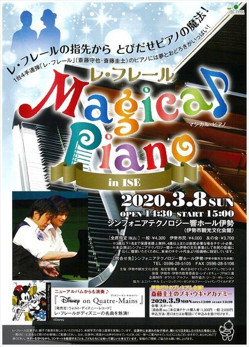 【公演延期】レ・フレール Magical Piano in ISE